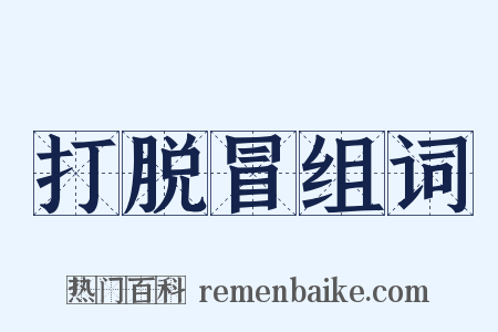 打脱冒组词是什么意思的图片